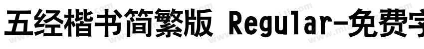 五经楷书简繁版 Regular字体转换